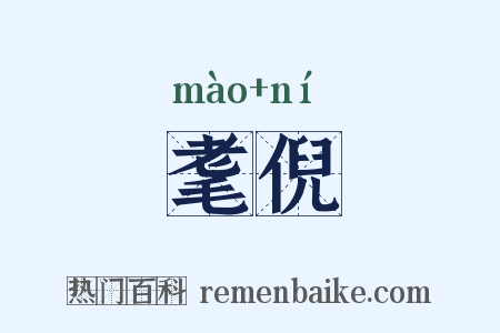 耄倪是什么意思的图片